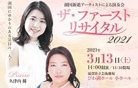 ザ･ファーストリサイタル2021