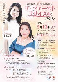 ザ･ファーストリサイタル2021