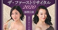 【振替公演】ザ･ファーストリサイタル2020