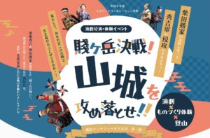 【開催中止】戦国アーツフィールド ⼭城合戦体験ワークショップ　『賤ヶ岳決戦！⼭城を攻め落とせ！！』
