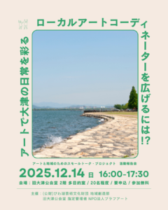 アートと地域のためのスモールトーク・プロジェクト「アートで大津の日常を彩る　～ローカルアートコーディネーターを広げるには～」
