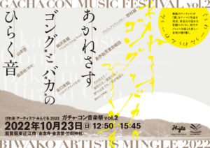 ツアーライブ「あかねさす　ゴング（鐘）とバカ（場歌）の　ひらく音」