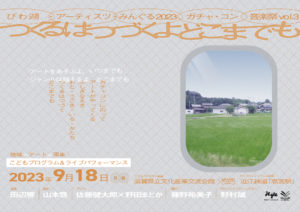 ガチャ・コン音楽祭 vol.3 「つくるは つづくよ どこまでも」ライブパフォーマンス