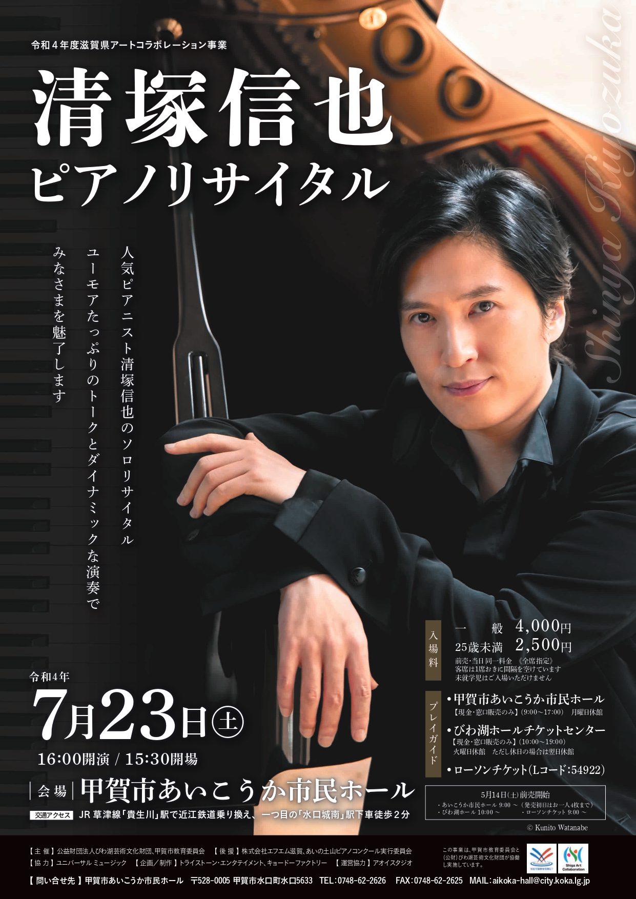 清塚信也ピアノリサイタル