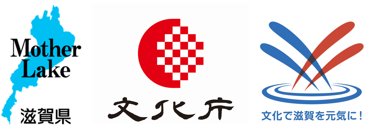 滋賀県・文化庁・文化で滋賀を元気に