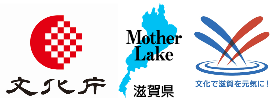 滋賀県・文化庁・文化で滋賀を元気に