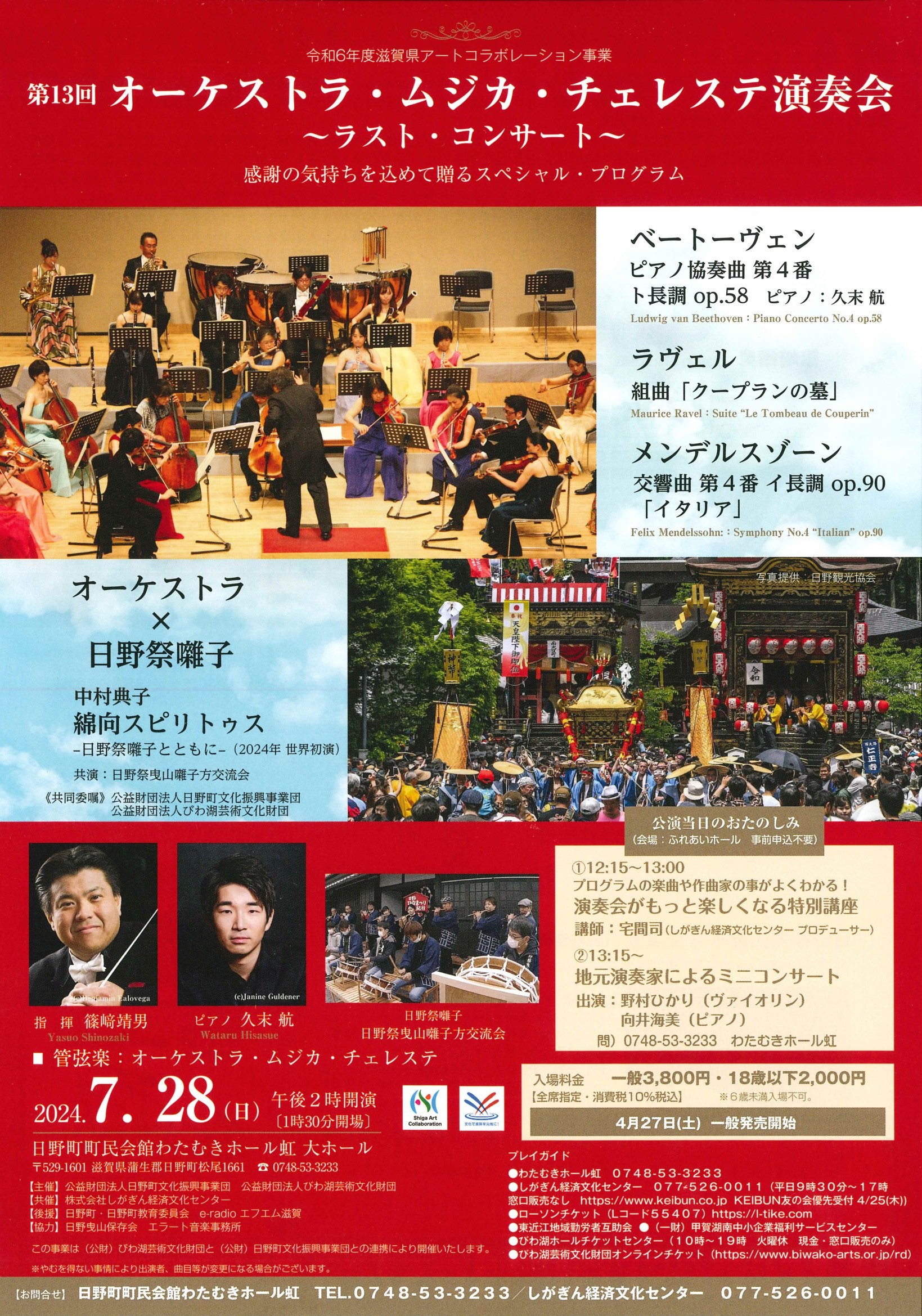 オーケストラ・ムジカ・チェレステ演奏会～ラスト・コンサート～