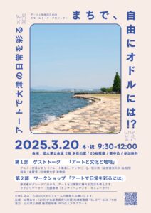 トーク ＆ ワークショップ 「まちで、自由にオドルには!?　～アートで大津の日常を彩る～」