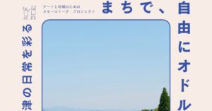 トーク ＆ ワークショップ 「まちで、自由にオドルには!?　～アートで大津の日常を彩る～」
