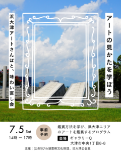 アートの見かたを学ぼう！ ― 浜大津アートさんぽと、味わい直し会ー