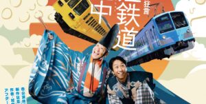 おうみ狂言図鑑 2025
