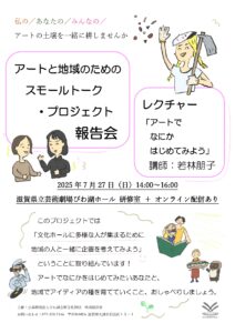 アートと地域のためのスモールトーク・プロジェクト　報告会 ＆若林朋子さんレクチャー「アートでなにかはじめてみよう」