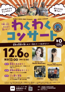アートと地域のためのスモールトーク・プロジェクト　WORLD GAME PARK Presents わくわくコンサート