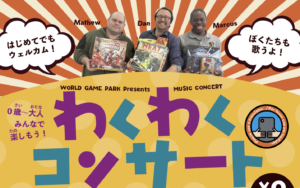 アートと地域のためのスモールトーク・プロジェクト WORLD GAME PARK Presents わくわくコンサート