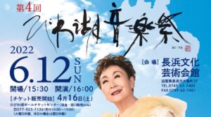 第4回びわ湖音楽祭