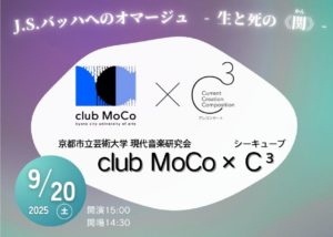 【C³ vol.3 プレコンサート】京都市立芸術大学現代音楽研究会 club MoCo × C³ J. S. バッハへのオマージュ－生と死の《関》－
