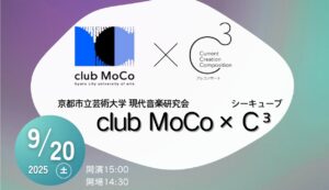 【C³ vol.3 プレコンサート】京都市立芸術大学現代音楽研究会 club MoCo × C³ J. S. バッハへのオマージュ－生と死の《関》－
