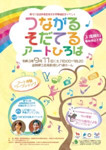 【開催中止】第51回滋賀県芸術文化祭開催記念イベント「つながる　そだてる　アートひろば」