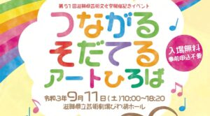 【開催中止】第51回滋賀県芸術文化祭開催記念イベント「つながる　そだてる　アートひろば」