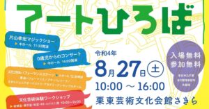 第52回滋賀県芸術文化祭オープニングイベント「つながる　ひろがる　アートひろば」