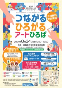 第54回滋賀県芸術文化祭オープニングイベント「つながる ひろがる アートひろば」