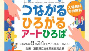 第54回滋賀県芸術文化祭オープニングイベント「つながる ひろがる アートひろば」