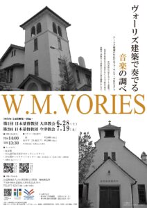 【完売】ヴォーリズ建築で奏でる音楽の調べ ｜今津公演