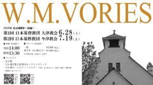 ヴォーリズ建築で奏でる音楽の調べ ｜今津公演