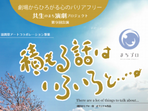 共生のまち演劇プロジェクト　第9回公演　「積もる話はいろいろと……。」