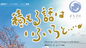 共生のまち演劇プロジェクト　第9回公演　「積もる話はいろいろと……。」