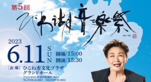 第5回びわ湖音楽祭 in 彦根
