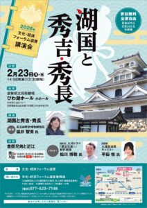 文化・経済フォーラム滋賀　講演会「湖国と秀吉・秀長」