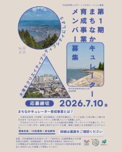 大津をクリエイティブシティにしよう！