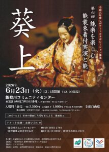 第６回 能楽を楽しむ「能装束着付実演と能『葵上』」