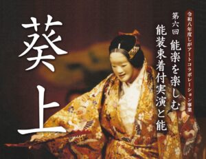 第６回 能楽を楽しむ「能装束着付実演と能『葵上』」