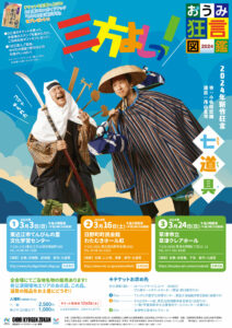 おうみ狂言図鑑 2024