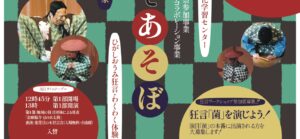 狂言であそぼ　ひがしおうみ狂言・わくわく体験2025