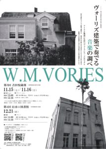 【完売】ヴォーリズ建築で奏でる音楽の調べ | 甲賀公演