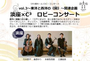 【C³ vol.3 関連企画】淡座 × C³　ロビーコンサート