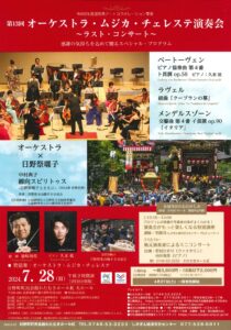 オーケストラ・ムジカ・チェレステ演奏会～ラスト・コンサート～