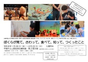 公益財団法人びわ湖芸術文化財団・甲賀市土山歴史民俗資料館 連携企画展  びわ湖・アーティスツ・みんぐる　音楽とアートでつづるおうみの民話 vol.2「大蟹とお坊さん」 ぼくらが見て、さわって、食べて、知って、つくったこと