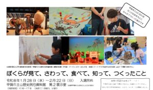 公益財団法人びわ湖芸術文化財団・甲賀市土山歴史民俗資料館 連携企画展  びわ湖・アーティスツ・みんぐる　音楽とアートでつづるおうみの民話 vol.2「大蟹とお坊さん」 ぼくらが見て、さわって、食べて、知って、つくったこと