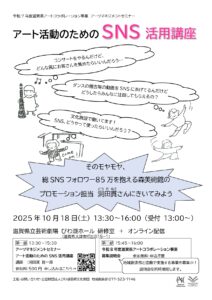 アーツマネジメントセミナー　 アート活動のためのSNS活用講座