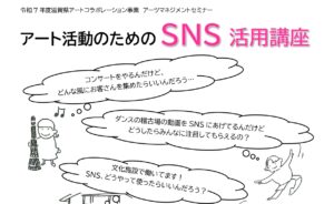 アーツマネジメントセミナー　 アート活動のためのSNS活用講座