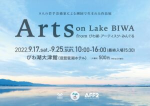 Arts on Lake BIWA from びわ湖・アーティスツ・みんぐる2022