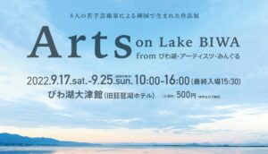 Arts on Lake BIWA from びわ湖・アーティスツ・みんぐる2022