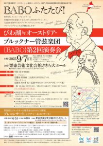 びわ湖≒オーストリア・ブルックナー管弦楽団{BABO} 第２回演奏会　ブルブル・プロジェクトvol.2