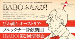 びわ湖≒オーストリア・ブルックナー管弦楽団{BABO} 第２回演奏会　ブルブル・プロジェクトvol.2