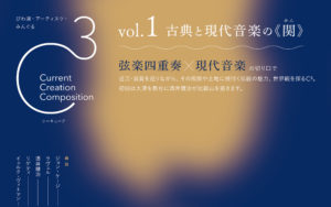 C³（シーキューブ）  vol.1  〜古典と現代音楽の《関》〜