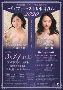 【公演中止】ザ･ファーストリサイタル2020